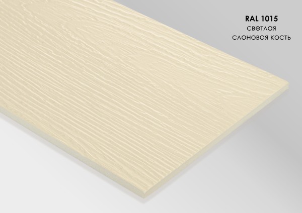 Фиброцементный сайдинг Fibra Plank Светлая слоновая кость / RAL 1015 купить в Севастополе